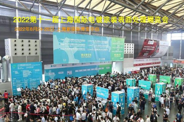 2022第十一届上海国际电镀涂装表面处理展览会(图1)